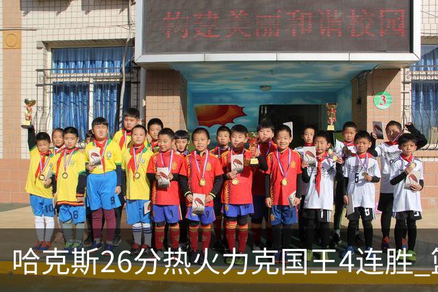 哈克斯26分热火力克国王4连胜 篮网大胜灰熊