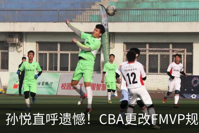 孙悦直呼遗憾！CBA更改FMVP规则，让自己少了两个总决赛MVP！