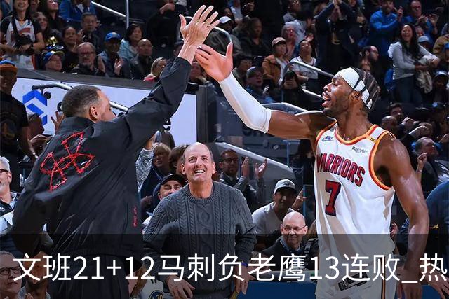 文班21+12马刺负老鹰13连败 热火逆转胜步行者