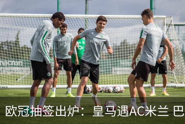 欧冠抽签出炉：皇马遇AC米兰 巴萨碰拜仁