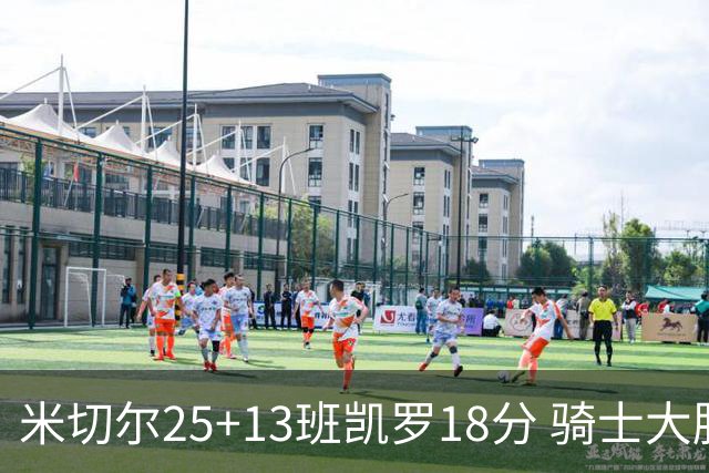 米切尔25+13班凯罗18分 骑士大胜魔术取7连胜